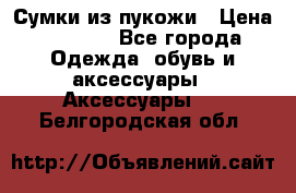 Сумки из пукожи › Цена ­ 1 500 - Все города Одежда, обувь и аксессуары » Аксессуары   . Белгородская обл.